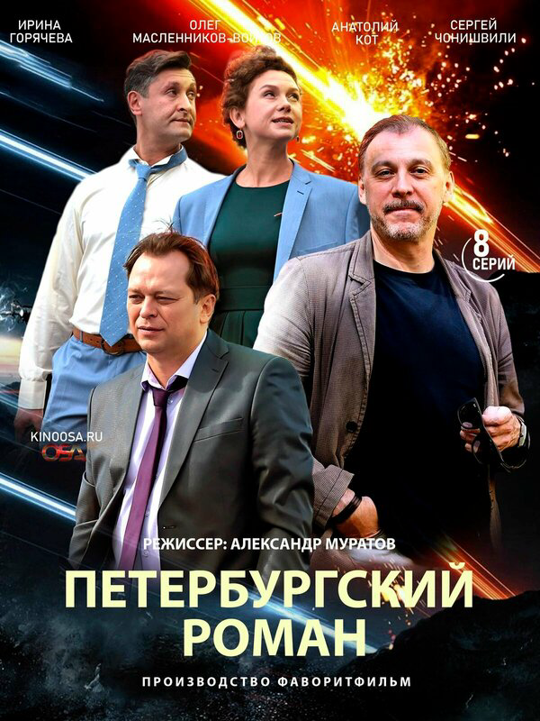 Петербургский роман сериал 2018 смотреть онлайн бесплатно в хорошем качестве HD